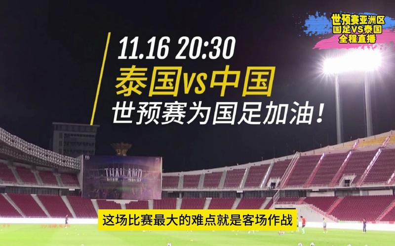 世预赛中国男足vs泰国直播