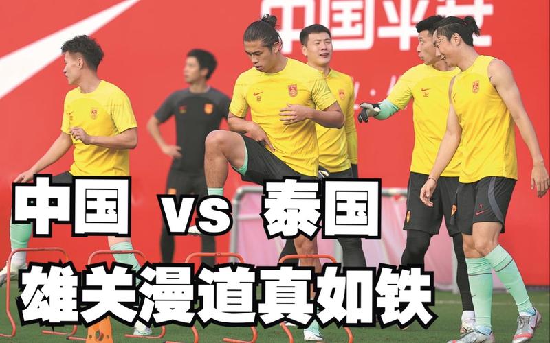 世预赛中国男足vs泰国