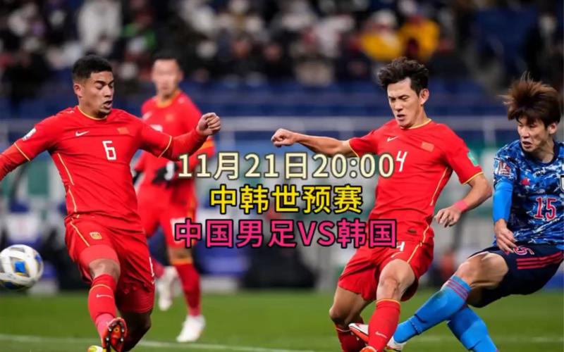 世预赛 中国vs韩国