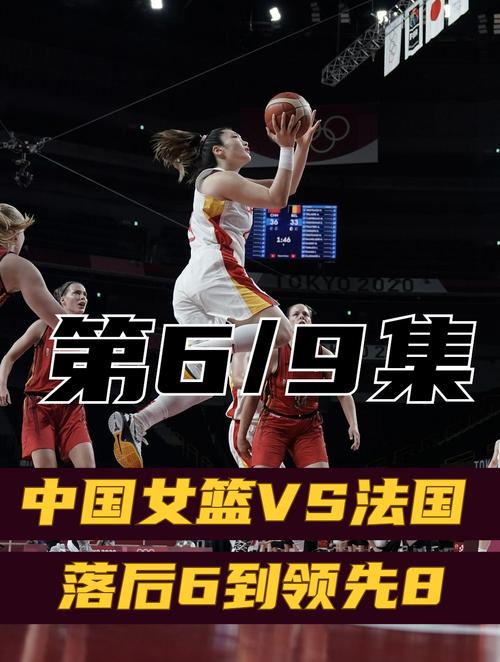 中国女篮vs法国比分直播
