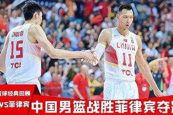 中国男篮vs菲律宾全场回放球员