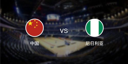 中国队 vs 尼日利亚