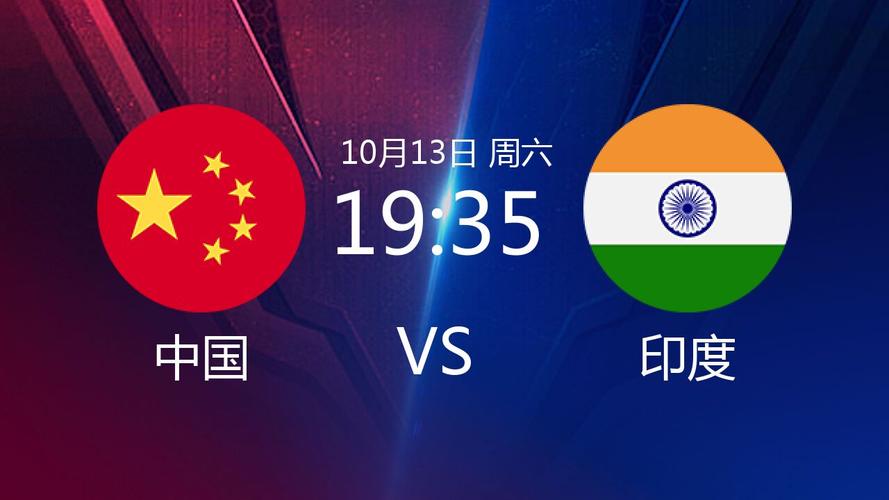 中国vs印度哪个频道播放