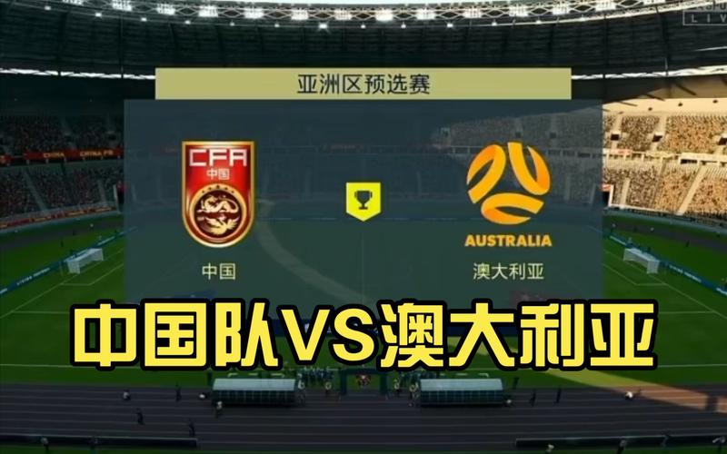 中国vs澳大利亚世预赛评论