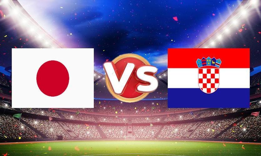 克罗地亚vs日本是平还是输