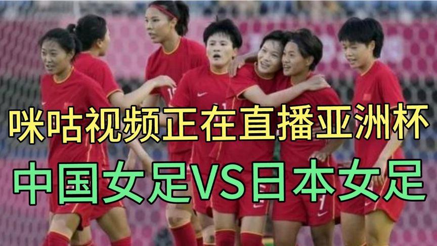 女足vs日本直播平台