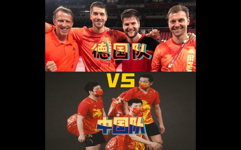 德国vs日本乒乓球团体