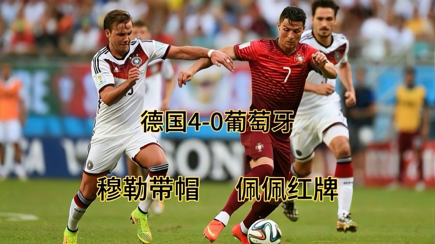 德国vs葡萄牙4-2