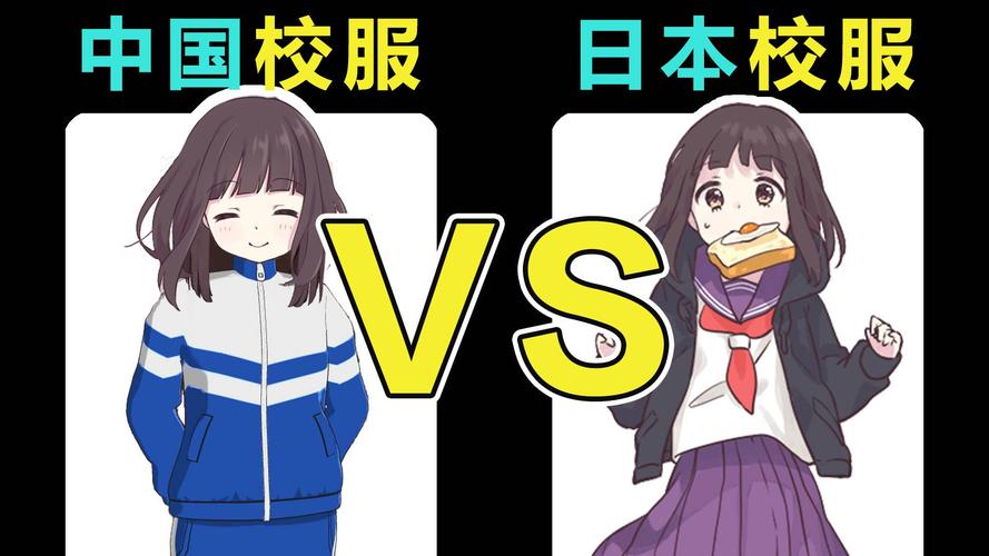日本衣服vs中国衣服