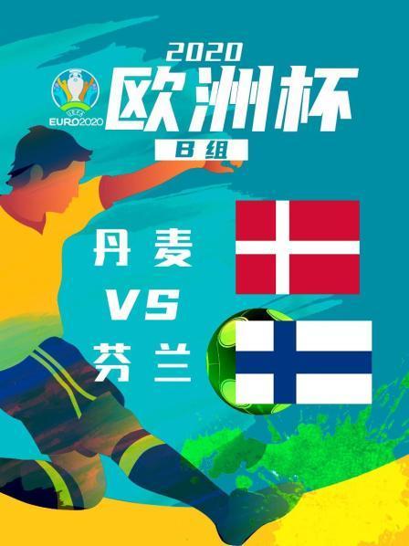 欧洲杯丹麦vs芬兰回放录像时间