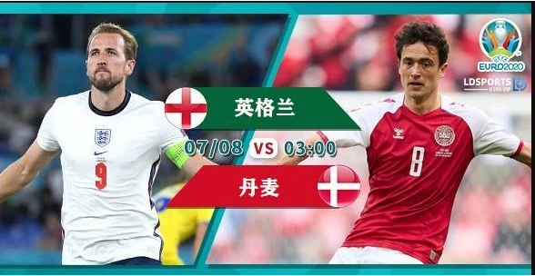 欧洲杯英格兰队vs丹麦队比赛几点