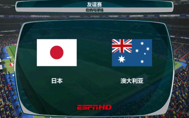 澳大利亚vs日本足球
