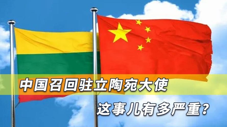 立陶宛和中国关系如何