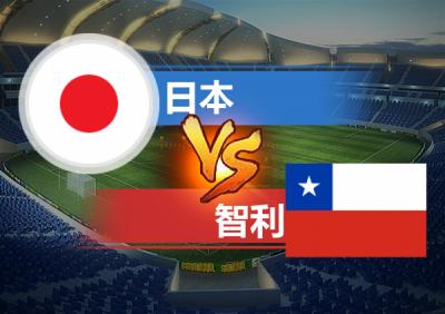 美洲杯日本vs智利结果