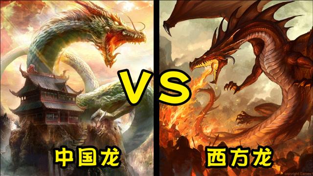 西方龙vs中国神兽