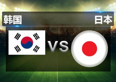 韩国vs日本东亚杯几号