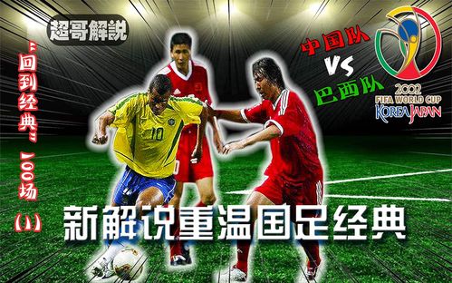 2002中国vs巴西放国歌的相关图片
