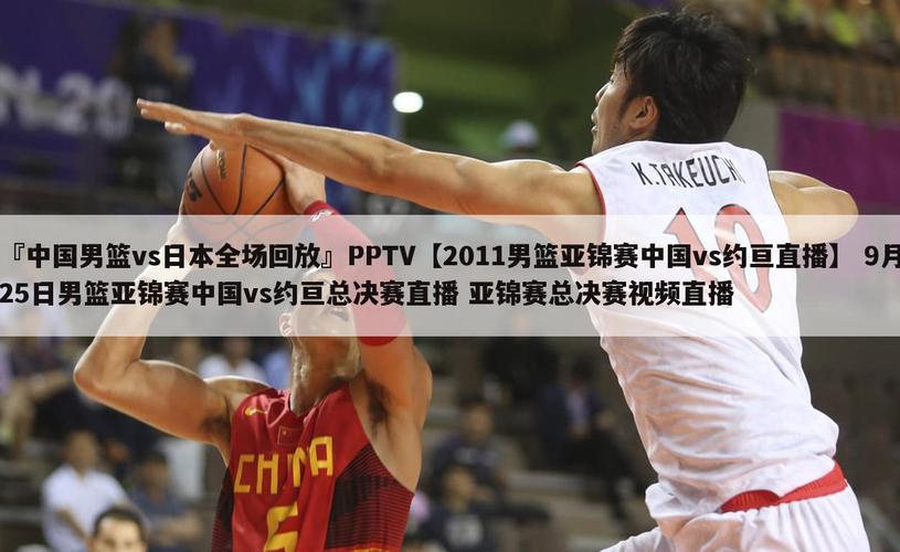 28日中国男篮vs日本男篮回放的相关图片