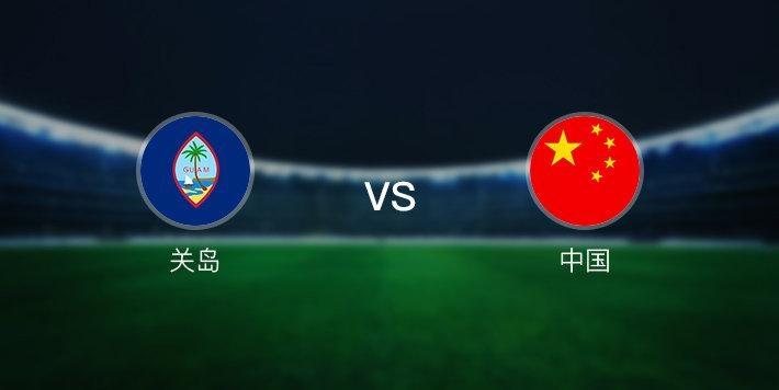 中国vs关岛足球预测的相关图片