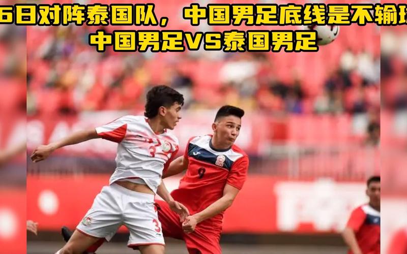 中国vs泰国男足视频回放的相关图片
