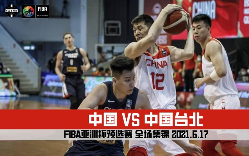中国台北队vs中国队男子篮球的相关图片