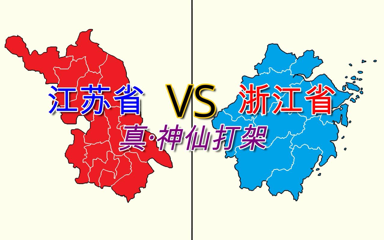 中国各省浙江vs江苏的相关图片