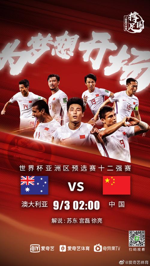 中国男足vs澳大利亚战歌的相关图片