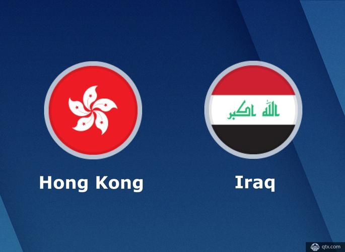 中国香港vs伊拉克实力的相关图片