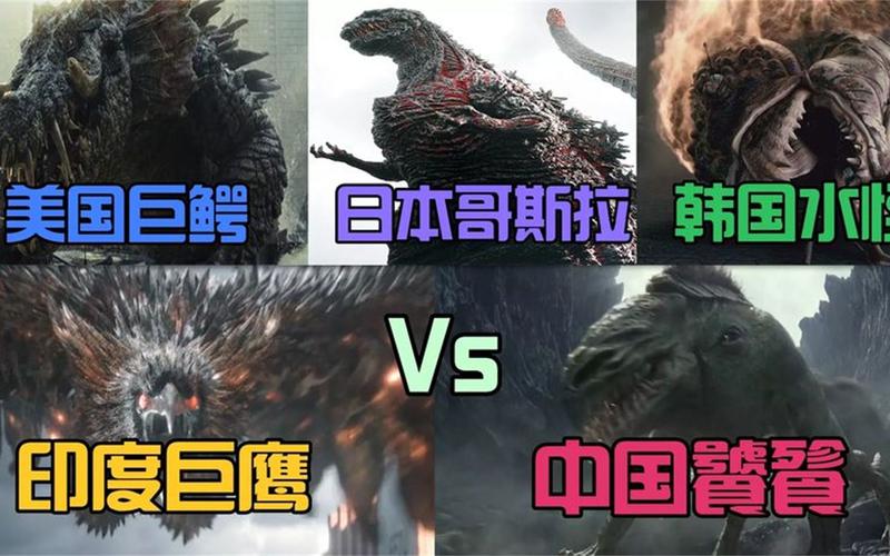 国内怪兽vs美国怪兽vs日本怪兽的相关图片