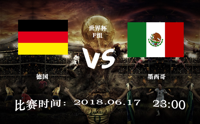 德国vs墨西哥打平的相关图片