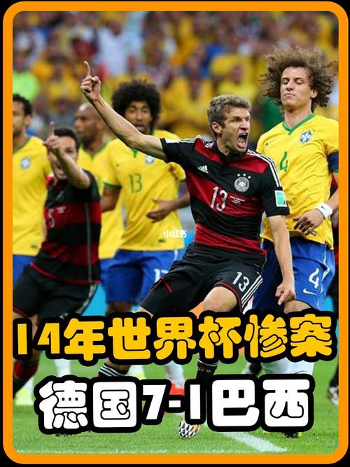 德国vs巴西7比1原声的相关图片