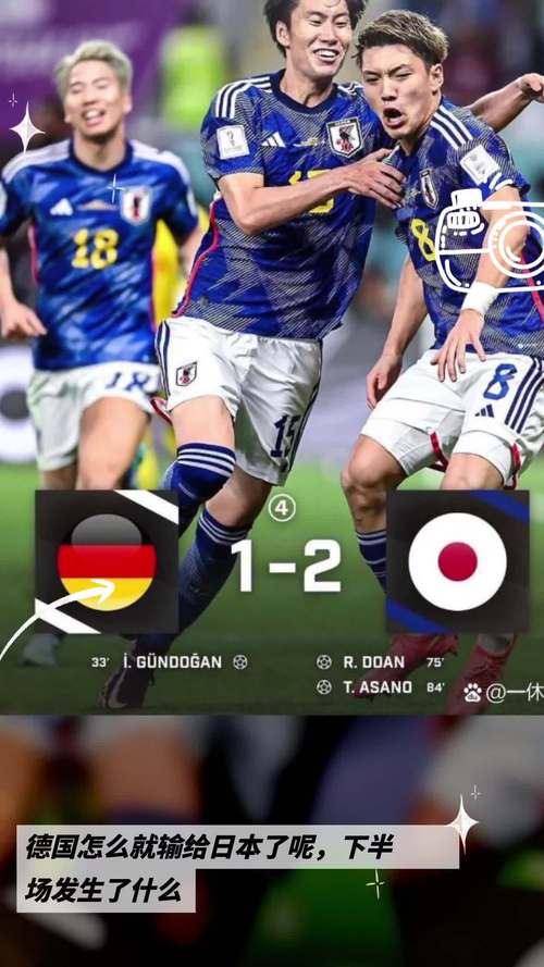 德国vs日本下半场算日本赢吗的相关图片