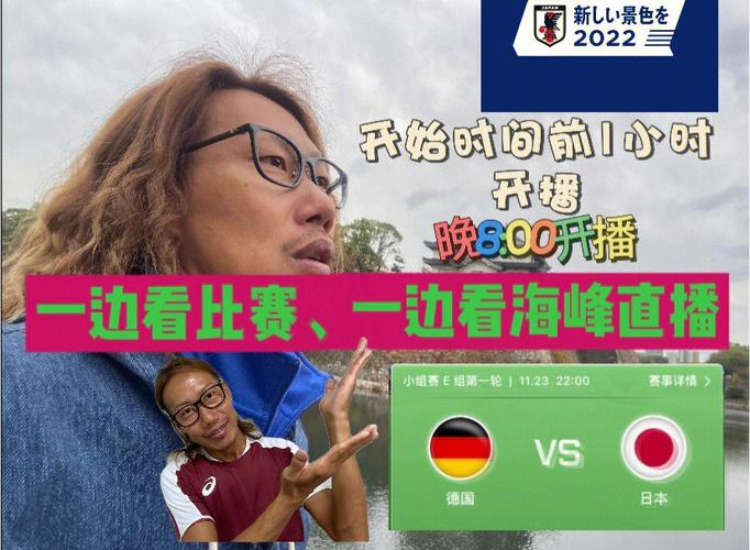 德国vs日本直播国外回放的相关图片