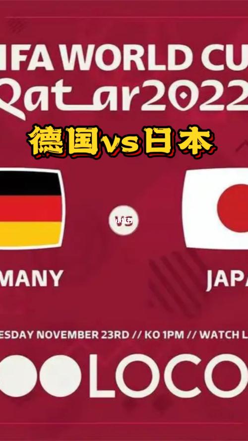 德国vs日本简体解说的相关图片