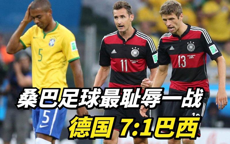 德国队vs巴西7比1回看的相关图片