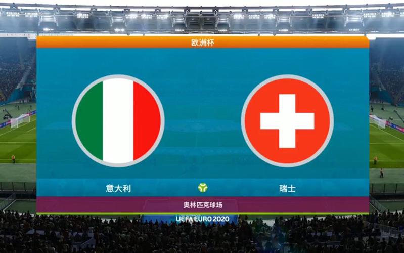 意大利vs瑞士谁会赢的相关图片