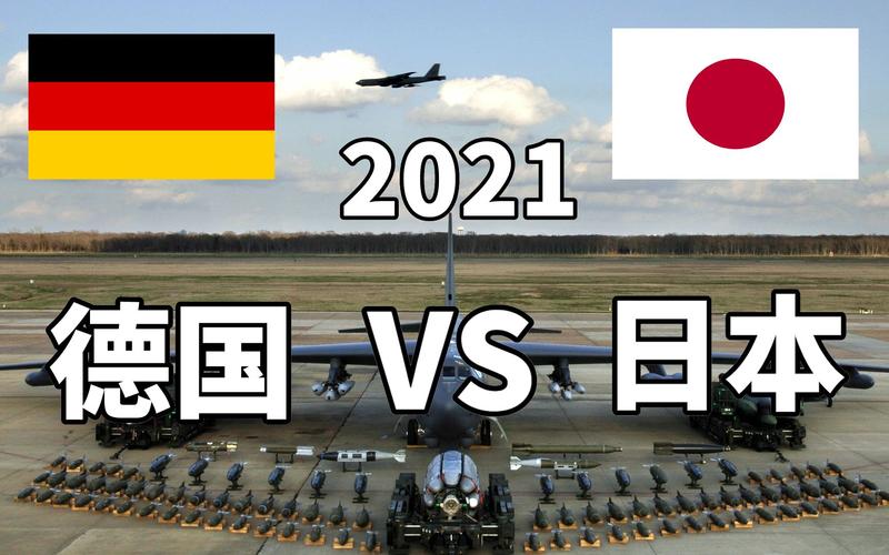 日本vs德国军事战斗力的相关图片