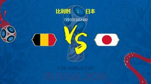 日本vs比利时世界杯心墙的相关图片