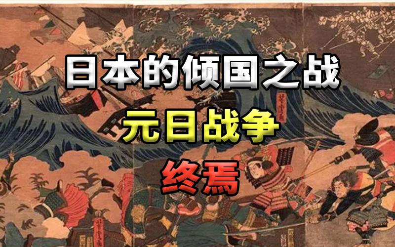 日本古代vs中国元朝的相关图片