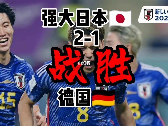 日本队vs德国队风波视频的相关图片