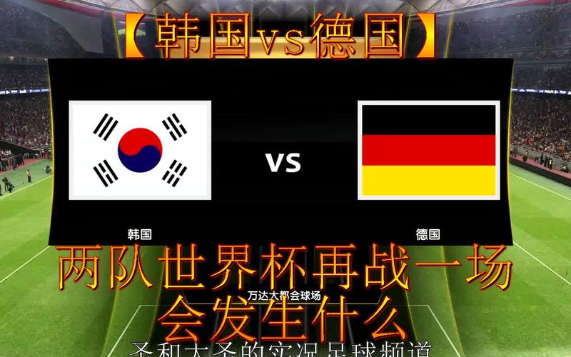 韩国vs德国上半场回放的相关图片
