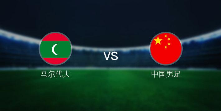 马尔代夫vs中国全场视频的相关图片